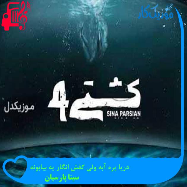 آهنگ دریا پره آبه ولی کفش انگار یه بیابونه از سینا پارسیان + متن ترانه