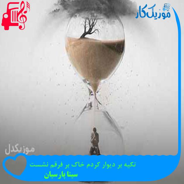 آهنگ تکیه بر دیوار‌ کردم خاک بر فرقم نشست از سینا پارسیان + متن ترانه