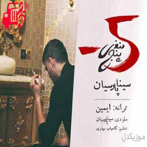 کاور آهنگ یه روز هرچی داشتم گذاشتم به پات از سینا پارسیان + متن ترانه اثر سینا پارسیان