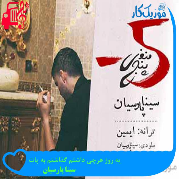 آهنگ یه روز هرچی داشتم گذاشتم به پات از سینا پارسیان + متن ترانه آهنگ یه روز هرچی داشتم گذاشتم به پات از سینا پارسیان + متن ترانه