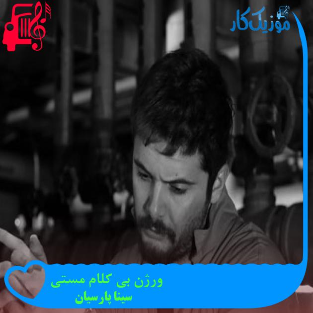 آهنگ ورژن بی کلام مستی از سینا پارسیان
