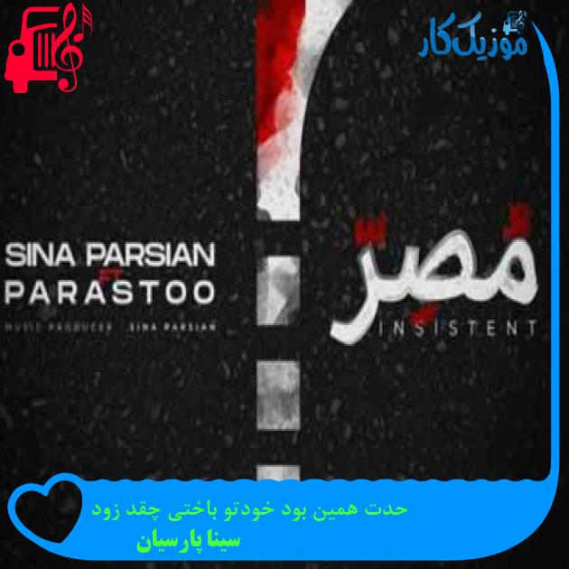آهنگ حدت همین بود خودتو باختی چقد زود از سینا پارسیان + متن ترانه