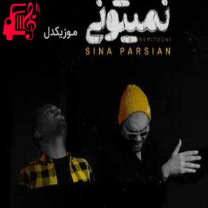 دانلود آهنگ آهنگ من تورو ول نمیکنم چشات چشمه ی عشقه از سینا پارسیان + متن ترانه