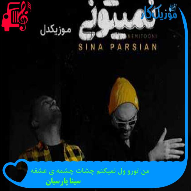 آهنگ من تورو ول نمیکنم چشات چشمه ی عشقه از سینا پارسیان + متن ترانه