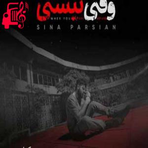 دانلود آهنگ آهنگ با هرقدم که داری از من دور میشی از سینا پارسیان + متن ترانه