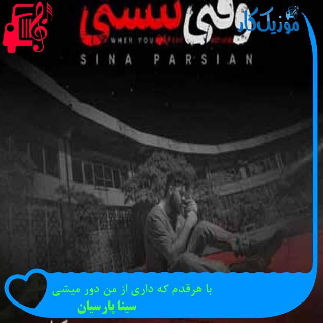 آهنگ با هرقدم که داری از من دور میشی از سینا پارسیان + متن ترانه آهنگ با هرقدم که داری از من دور میشی از سینا پارسیان + متن ترانه