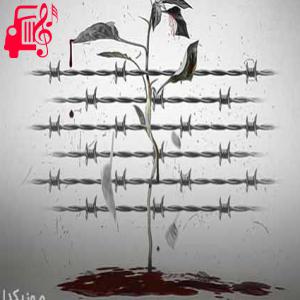 دانلود آهنگ آهنگ کاری کردی که تکلیفمو با زندگی معلوم کنم از سینا پارسیان + متن ترانه