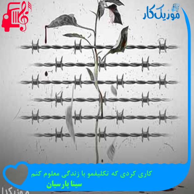 آهنگ کاری کردی که تکلیفمو با زندگی معلوم کنم از سینا پارسیان + متن ترانه آهنگ کاری کردی که تکلیفمو با زندگی معلوم کنم از سینا پارسیان + متن ترانه