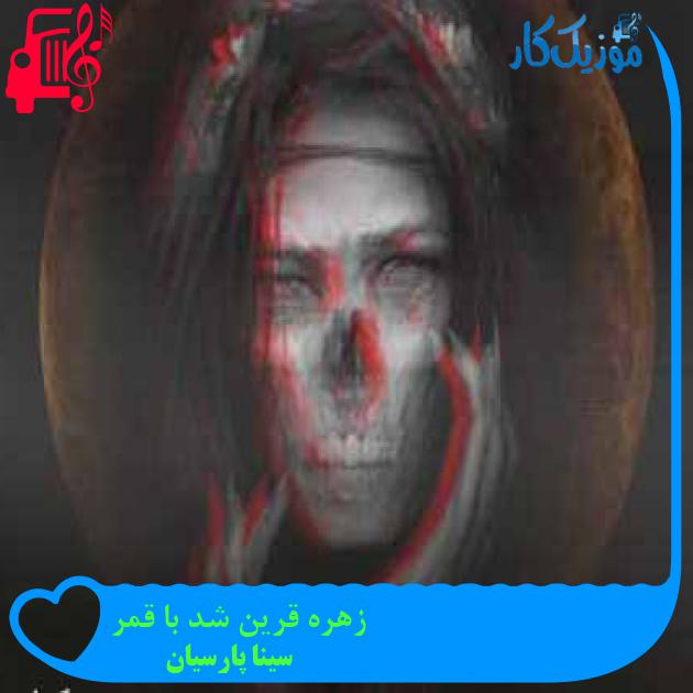 آهنگ زهره قرین شد با قمر از سینا پارسیان + متن ترانه آهنگ زهره قرین شد با قمر از سینا پارسیان + متن ترانه