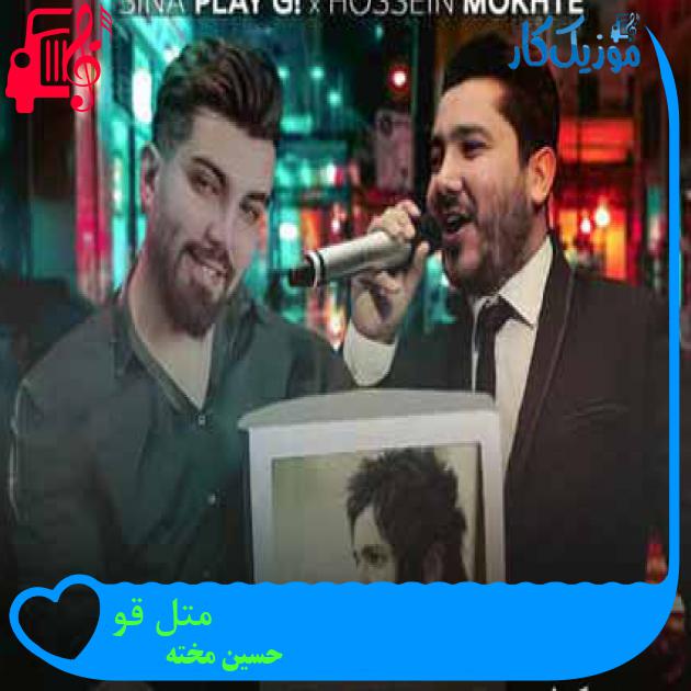 آهنگ متل قو از حسین مخته + متن ترانه