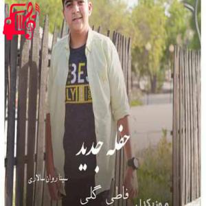 دانلود آهنگ آهنگ فاطی گلی از سینا روان سالاری