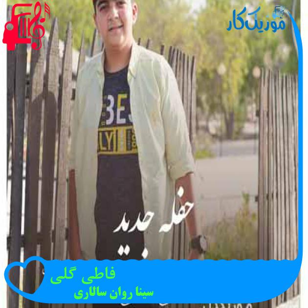 آهنگ فاطی گلی از سینا روان سالاری آهنگ فاطی گلی از سینا روان سالاری