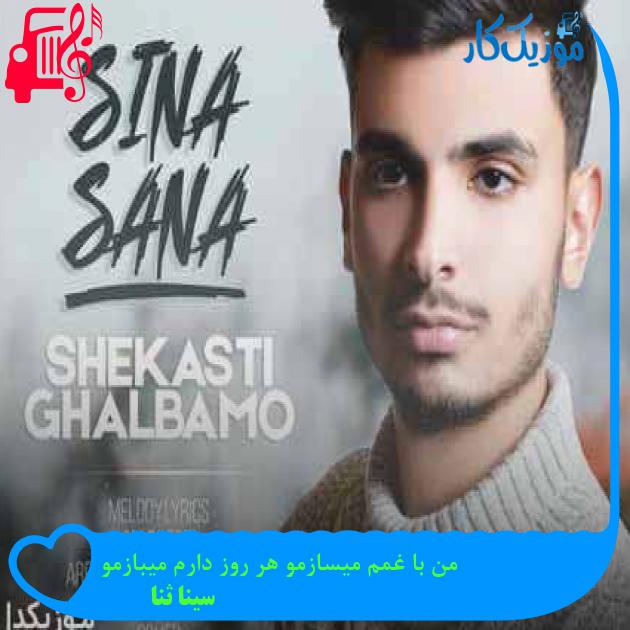 آهنگ من با غمم میسازمو هر روز دارم میبازمو از سینا ثنا + متن ترانه آهنگ من با غمم میسازمو هر روز دارم میبازمو از سینا ثنا + متن ترانه