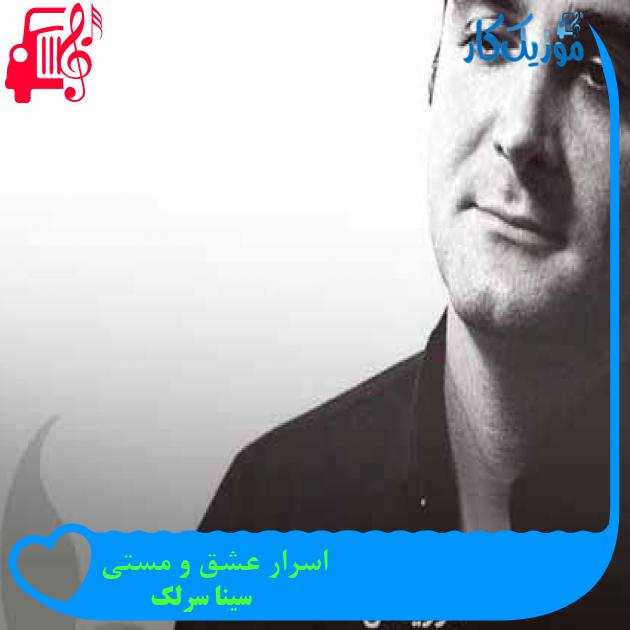 آهنگ اسرار عشق و مستی از سینا سرلک + متن ترانه آهنگ اسرار عشق و مستی از سینا سرلک + متن ترانه