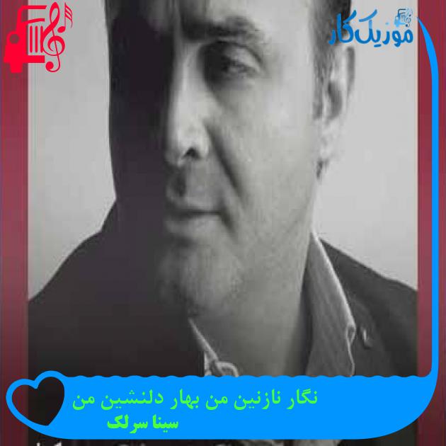 آهنگ نگار نازنین من بهار دلنشین من از سینا سرلک + متن ترانه آهنگ نگار نازنین من بهار دلنشین من از سینا سرلک + متن ترانه