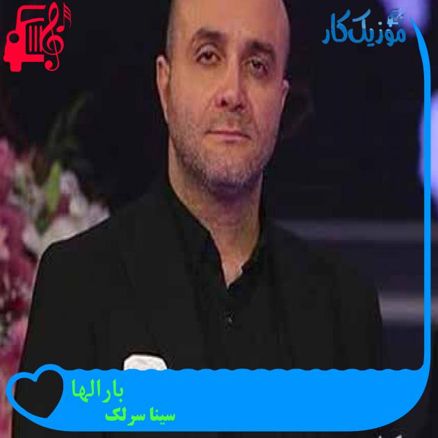 آهنگ بارالها از سینا سرلک + متن ترانه