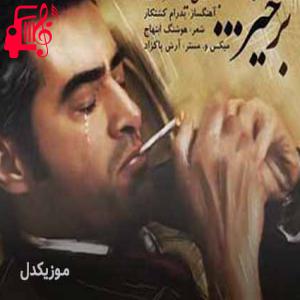 دانلود آهنگ آهنگ برخیز از سینا سرلک + متن ترانه
