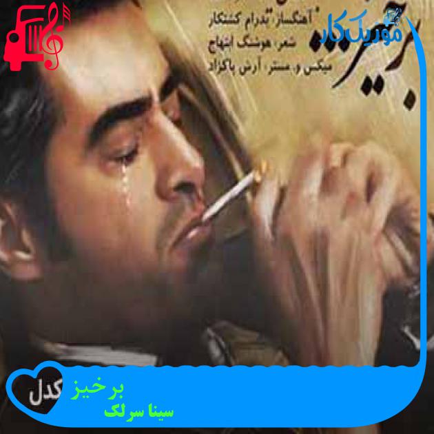 آهنگ برخیز از سینا سرلک + متن ترانه آهنگ برخیز از سینا سرلک + متن ترانه