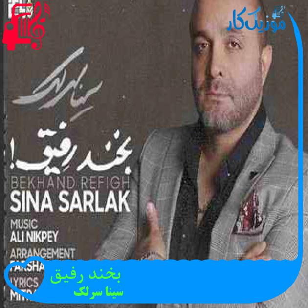 آهنگ بخند رفیق از سینا سرلک