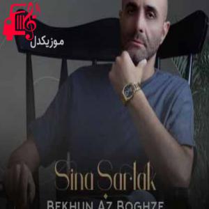 کاور آهنگ ببند چشماتو آروم باش چقدر غمگین و بی تابی از سینا سرلک + متن ترانه اثر سینا سرلک