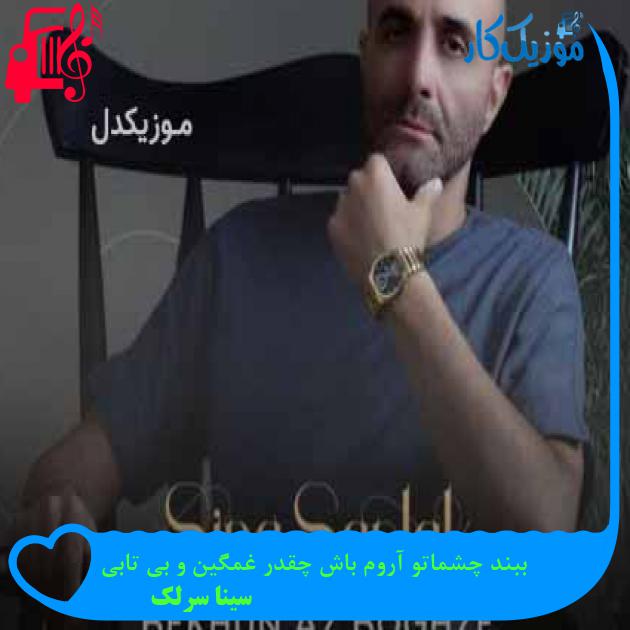 آهنگ ببند چشماتو آروم باش چقدر غمگین و بی تابی از سینا سرلک + متن ترانه