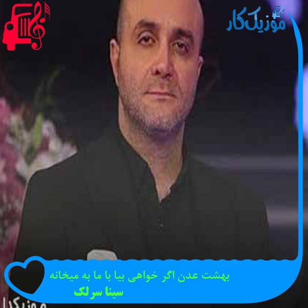 آهنگ بهشت عدن اگر خواهی بیا با ما به میخانه از سینا سرلک + متن ترانه