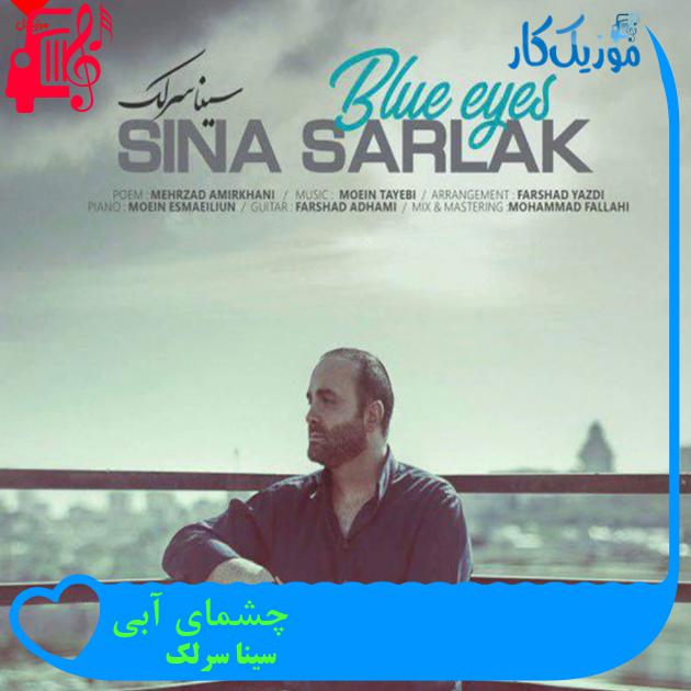 آهنگ چشمای آبی از سینا سرلک + متن ترانه