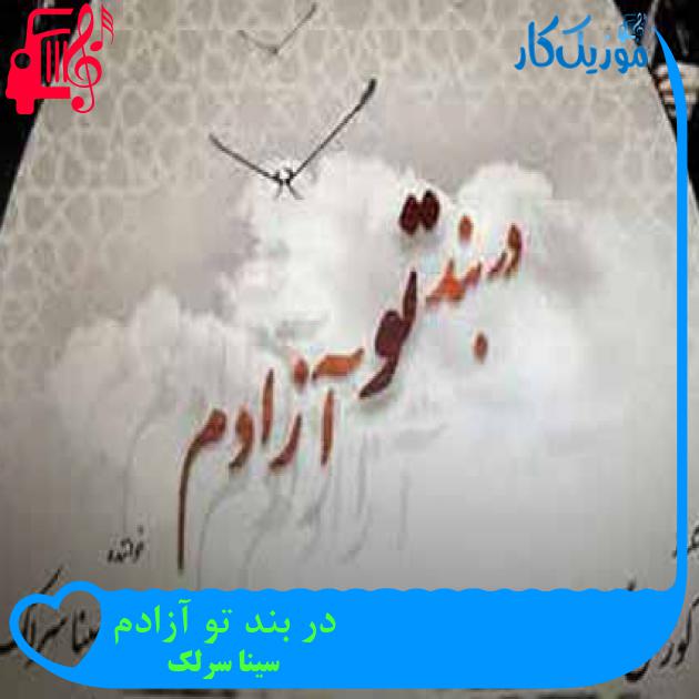 آهنگ در بند تو آزادم از سینا سرلک + متن ترانه