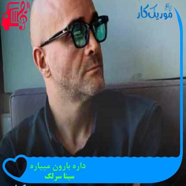 آهنگ داره بارون میباره از سینا سرلک + متن ترانه آهنگ داره بارون میباره از سینا سرلک + متن ترانه