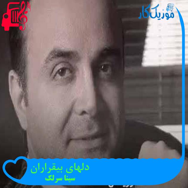 آهنگ دلهای بیقراران از سینا سرلک + متن ترانه آهنگ دلهای بیقراران از سینا سرلک + متن ترانه
