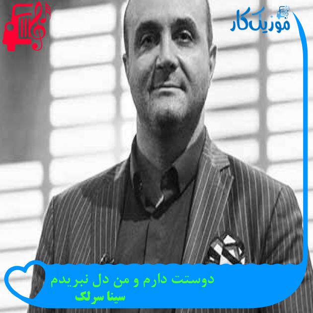 آهنگ دوستت دارم و من دل نبریدم از سینا سرلک + متن ترانه آهنگ دوستت دارم و من دل نبریدم از سینا سرلک + متن ترانه