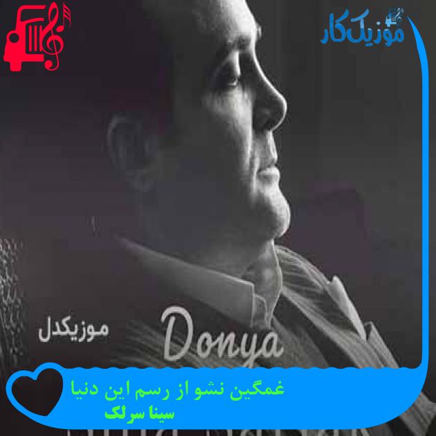 آهنگ غمگین نشو از رسم این دنیا از سینا سرلک + متن ترانه آهنگ غمگین نشو از رسم این دنیا از سینا سرلک + متن ترانه