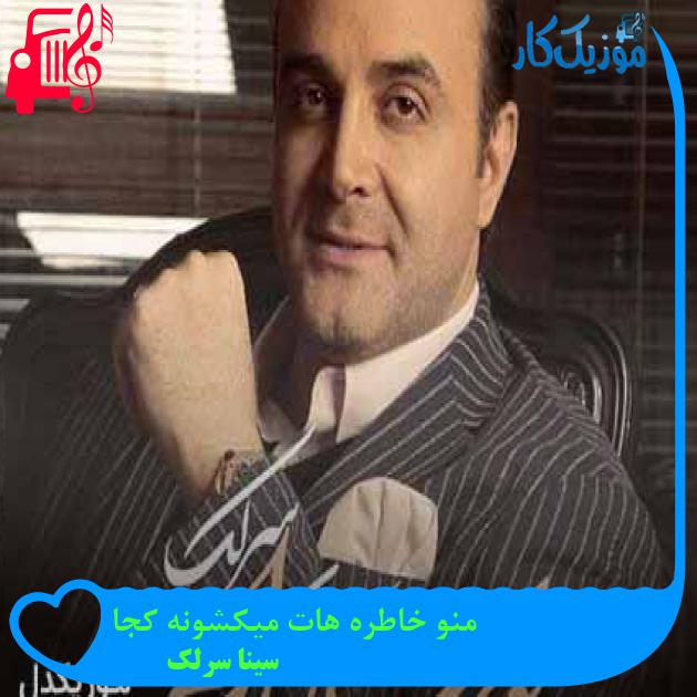 آهنگ منو خاطره هات میکشونه کجا از سینا سرلک + متن ترانه آهنگ منو خاطره هات میکشونه کجا از سینا سرلک + متن ترانه