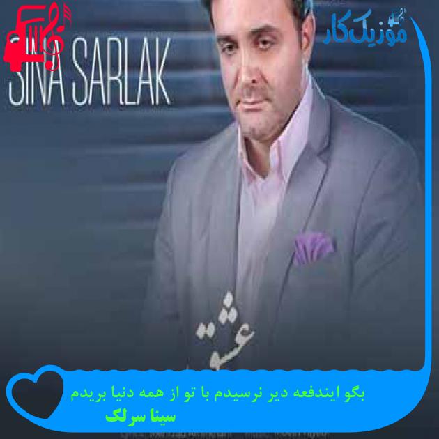 آهنگ بگو ایندفعه دیر نرسیدم با تو از همه دنیا بریدم از سینا سرلک + متن ترانه