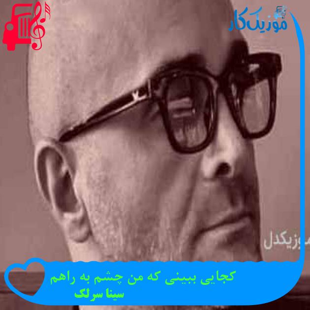 آهنگ کجایی ببینی که من چشم به راهم از سینا سرلک