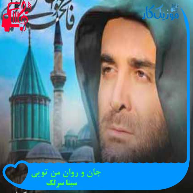 آهنگ جان و روان من تويی از سینا سرلک + متن ترانه آهنگ جان و روان من تويی از سینا سرلک + متن ترانه