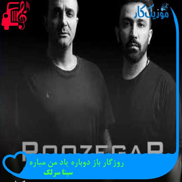 آهنگ برای زنده بودنم یه قلب دارم از سینا سرلک + متن ترانه آهنگ برای زنده بودنم یه قلب دارم از سینا سرلک + متن ترانه
