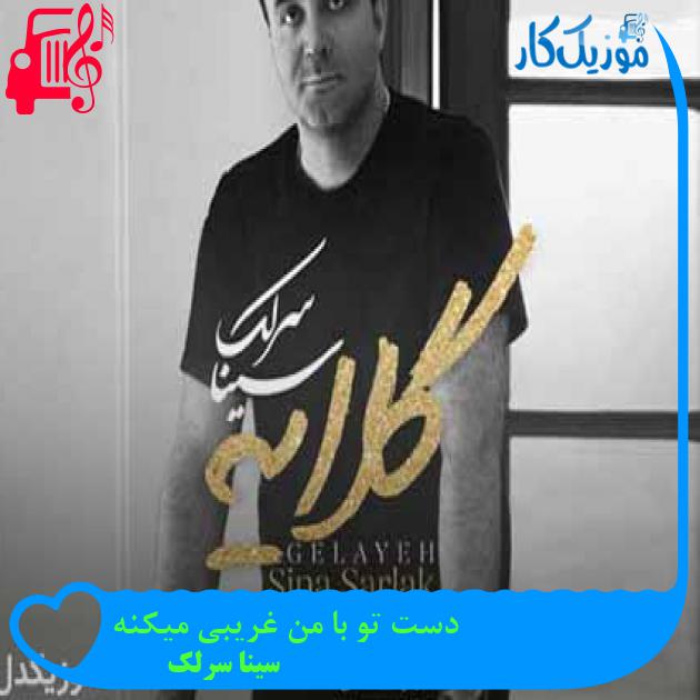 آهنگ دست تو با من غریبی میکنه از سینا سرلک + متن ترانه آهنگ دست تو با من غریبی میکنه از سینا سرلک + متن ترانه