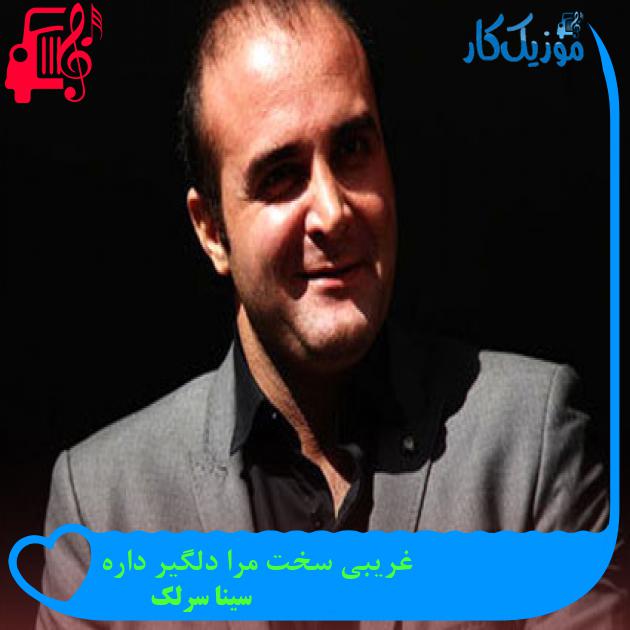 آهنگ غریبی سخت مرا دلگیر داره از سینا سرلک + متن ترانه آهنگ غریبی سخت مرا دلگیر داره از سینا سرلک + متن ترانه