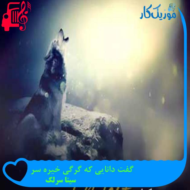 آهنگ گفت دانایی که گرگی خیره سر از سینا سرلک + متن ترانه آهنگ گفت دانایی که گرگی خیره سر از سینا سرلک + متن ترانه