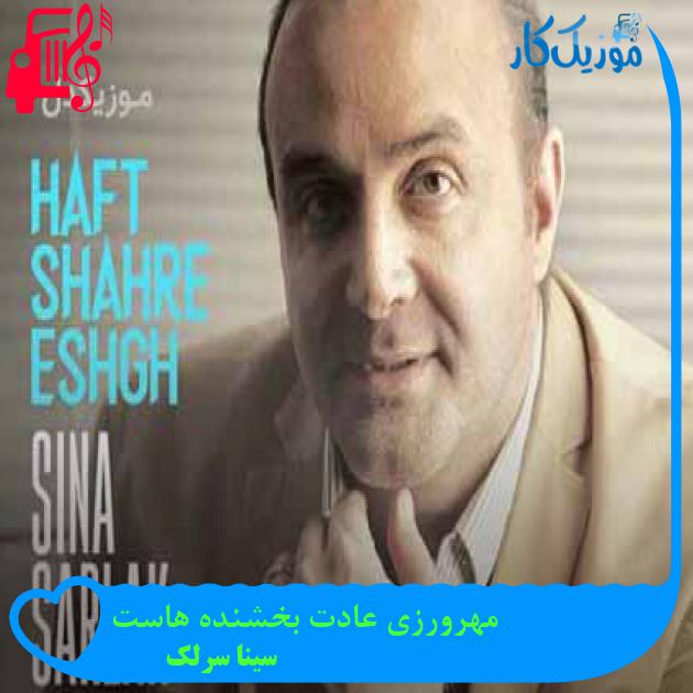 آهنگ مهرورزی عادت بخشنده هاست از سینا سرلک + متن ترانه