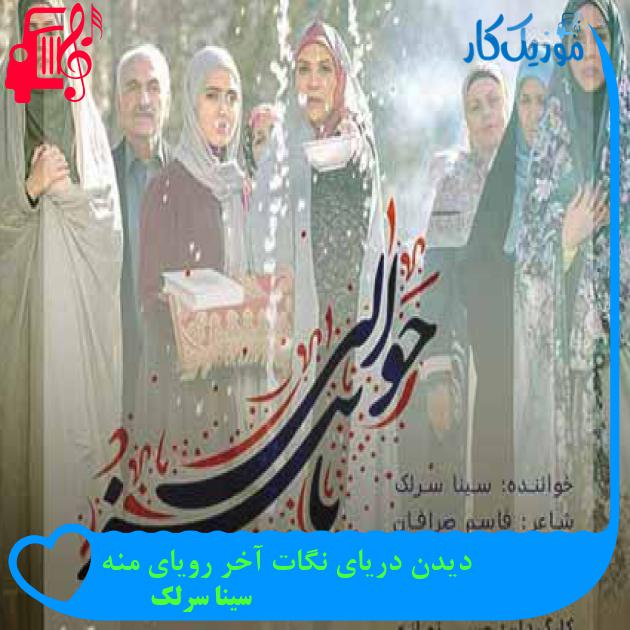 آهنگ دیدن دریای نگات آخر رویای منه از سینا سرلک + متن ترانه