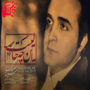 کاور آهنگ این چه حالیست از سینا سرلک + متن ترانه اثر سینا سرلک