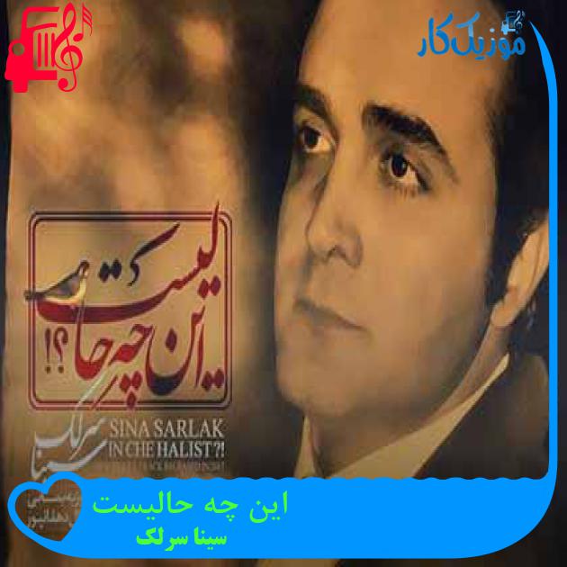 آهنگ این چه حالیست از سینا سرلک + متن ترانه آهنگ این چه حالیست از سینا سرلک + متن ترانه