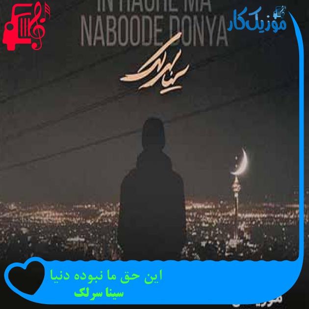 آهنگ این حق ما نبوده دنیا از سینا سرلک + متن ترانه