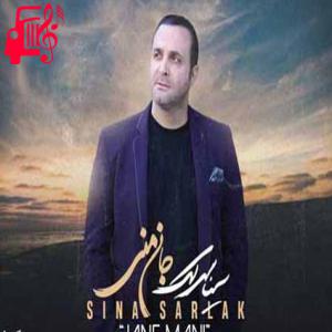 دانلود آهنگ آهنگ جان منی از سینا سرلک + متن ترانه