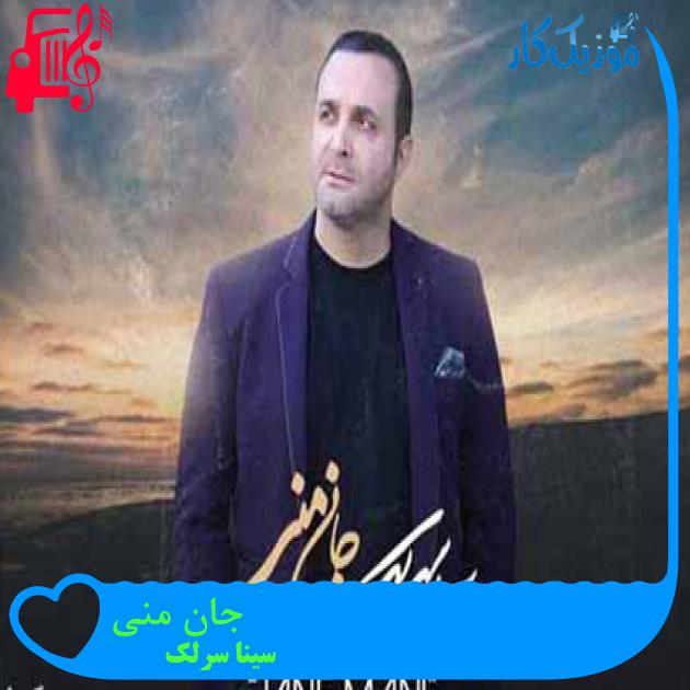 آهنگ جان منی از سینا سرلک + متن ترانه آهنگ جان منی از سینا سرلک + متن ترانه