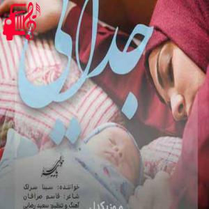 کاور آهنگ جدایی ام از تو جدایم نکرده از سینا سرلک + متن ترانه اثر سینا سرلک