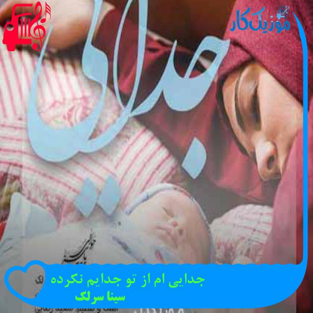 آهنگ جدایی ام از تو جدایم نکرده از سینا سرلک + متن ترانه آهنگ جدایی ام از تو جدایم نکرده از سینا سرلک + متن ترانه