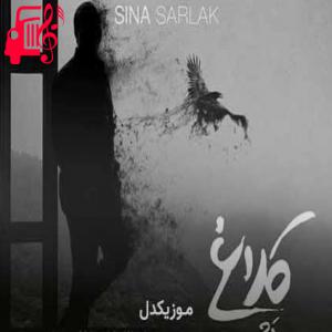 دانلود آهنگ آهنگ شب اومد و غم اومد یه بغض محکم اومد از سینا سرلک + متن ترانه